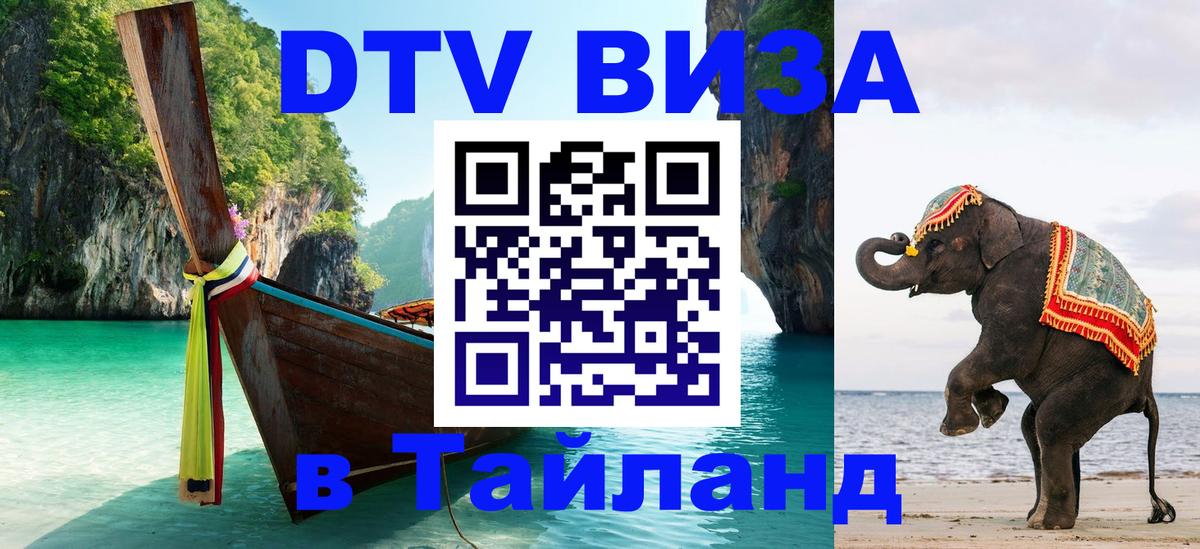 ДТВ виза в Таиланд 