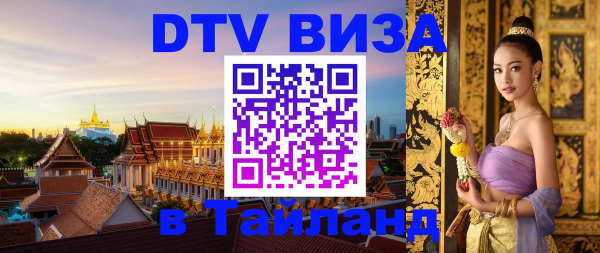 Цены на DTV визу в Таиланд — пакеты услуг, достаточно даже паспорта - Дакка  07.12.2025 